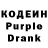 Кодеин Purple Drank Liviu Spinu